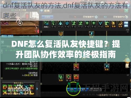 DNF怎么復(fù)活隊(duì)友快捷鍵？提升團(tuán)隊(duì)協(xié)作效率的終極指南