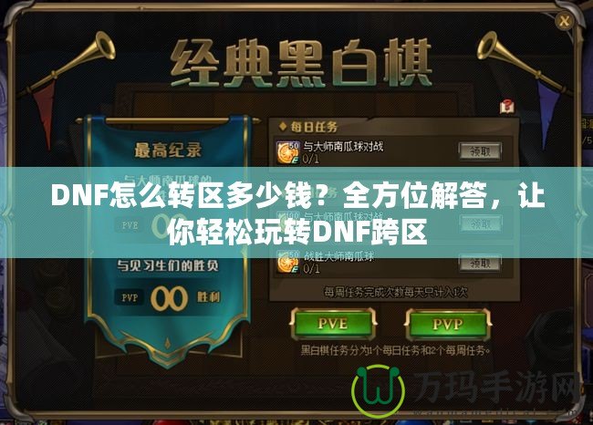 DNF怎么轉(zhuǎn)區(qū)多少錢？全方位解答，讓你輕松玩轉(zhuǎn)DNF跨區(qū)
