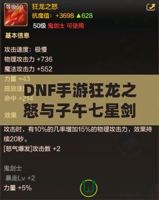 DNF手游狂龍之怒與子午七星劍：打造強(qiáng)力裝備，助你征戰(zhàn)阿拉德大陸