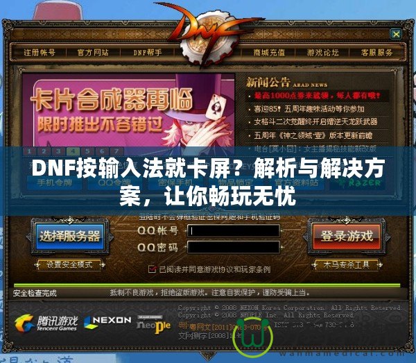 DNF按輸入法就卡屏？解析與解決方案，讓你暢玩無憂