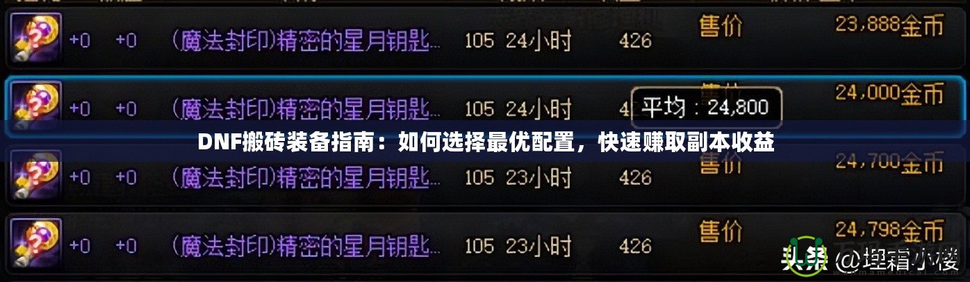 DNF搬磚裝備指南：如何選擇最優(yōu)配置，快速賺取副本收益