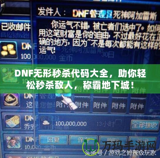 DNF無形秒殺代碼大全，助你輕松秒殺敵人，稱霸地下城！