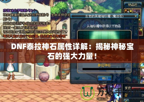 DNF泰拉神石屬性詳解：揭秘神秘寶石的強(qiáng)大力量！