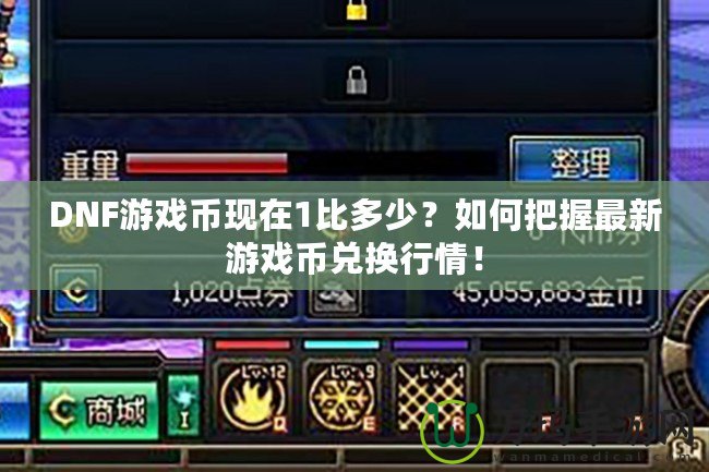 DNF游戲幣現(xiàn)在1比多少？如何把握最新游戲幣兌換行情！