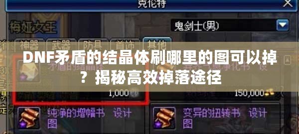 DNF矛盾的結(jié)晶體刷哪里的圖可以掉？揭秘高效掉落途徑