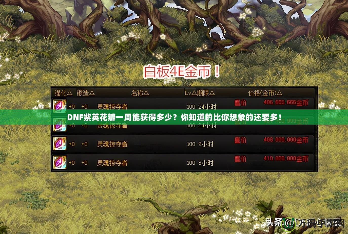DNF紫英花瓣一周能獲得多少？你知道的比你想象的還要多！