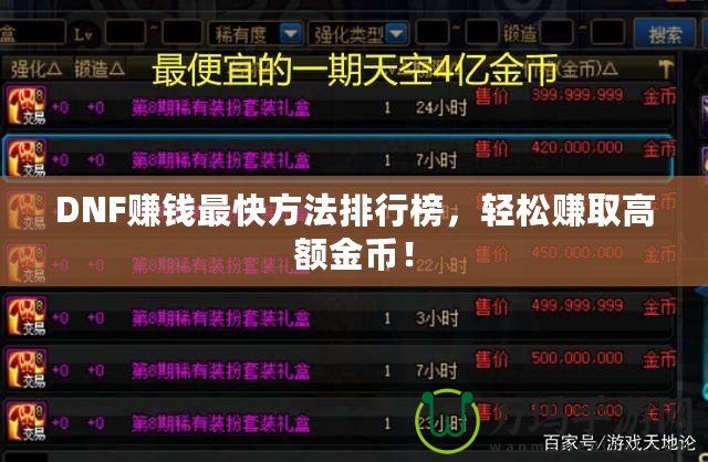 DNF賺錢最快方法排行榜，輕松賺取高額金幣！