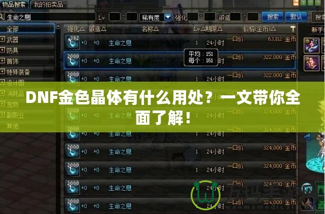 DNF金色晶體有什么用處？一文帶你全面了解！