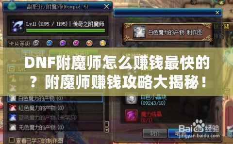DNF附魔師怎么賺錢最快的？附魔師賺錢攻略大揭秘！