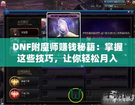 DNF附魔師賺錢秘籍：掌握這些技巧，讓你輕松月入過萬！