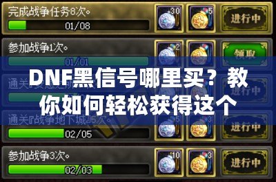 DNF黑信號哪里買？教你如何輕松獲得這個珍貴道具！