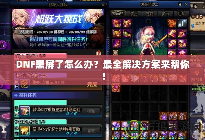 DNF黑屏了怎么辦？最全解決方案來幫你！