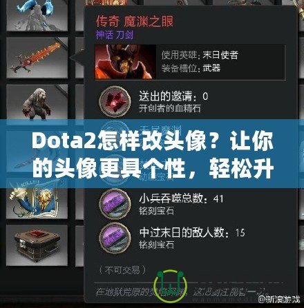 Dota2怎樣改頭像？讓你的頭像更具個性，輕松升級游戲體驗！