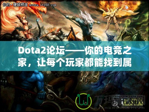 Dota2論壇——你的電競之家，讓每個(gè)玩家都能找到屬于自己的精彩