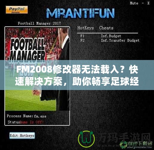 FM2008修改器無(wú)法載入？快速解決方案，助你暢享足球經(jīng)理的樂(lè)趣！