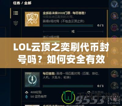 LOL云頂之奕刷代幣封號(hào)嗎？如何安全有效地獲取代幣