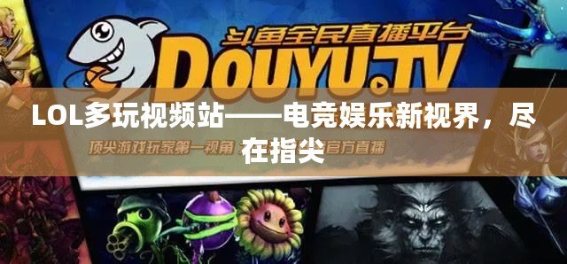 LOL多玩視頻站——電競(jìng)娛樂新視界，盡在指尖