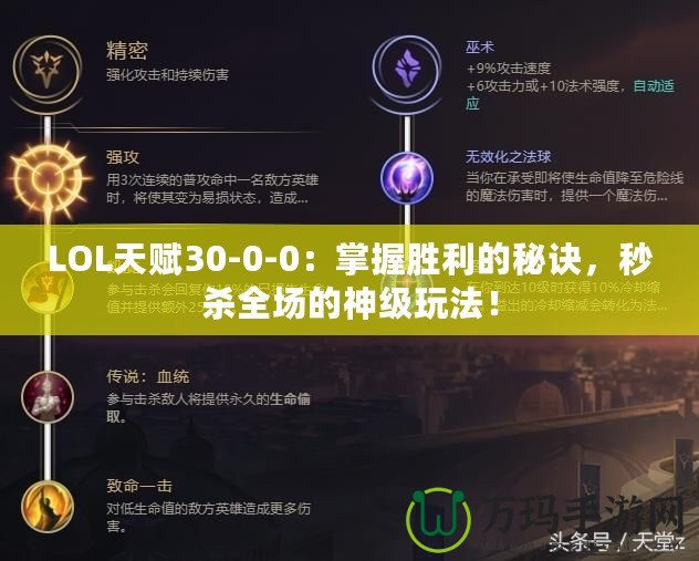 LOL天賦30-0-0：掌握勝利的秘訣，秒殺全場(chǎng)的神級(jí)玩法！
