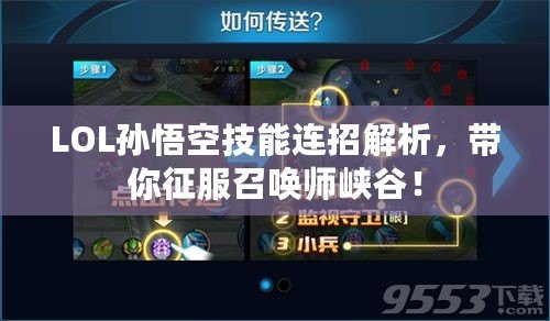 LOL孫悟空技能連招解析，帶你征服召喚師峽谷！
