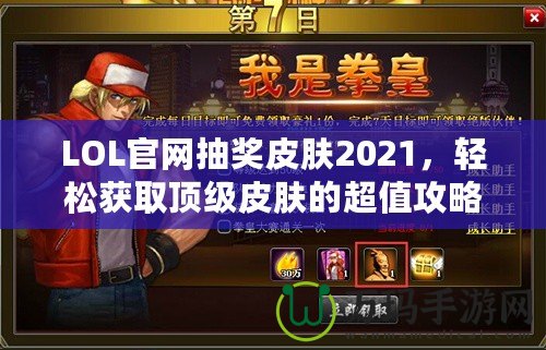 LOL官網(wǎng)抽獎(jiǎng)皮膚2021，輕松獲取頂級(jí)皮膚的超值攻略