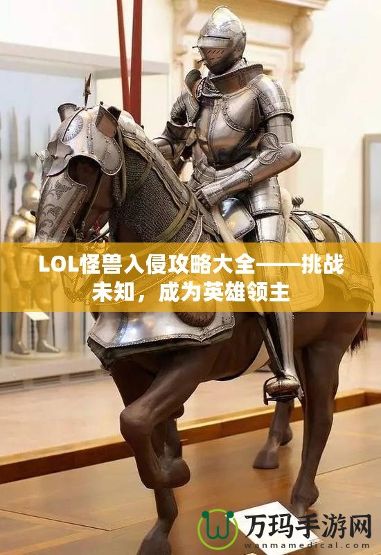 LOL怪獸入侵攻略大全——挑戰(zhàn)未知，成為英雄領(lǐng)主