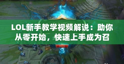 LOL新手教學(xué)視頻解說(shuō)：助你從零開(kāi)始，快速上手成為召喚師峽谷的王者
