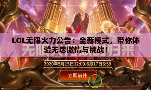 LOL無限火力公告：全新模式，帶你體驗無盡激情與挑戰(zhàn)！