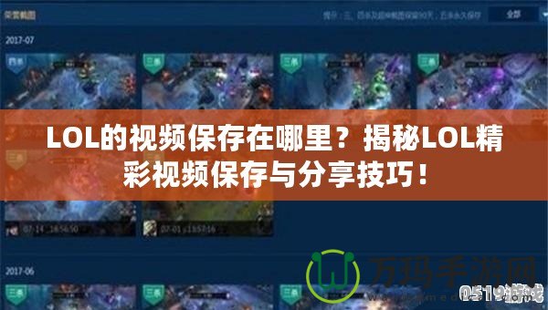 LOL的視頻保存在哪里？揭秘LOL精彩視頻保存與分享技巧！