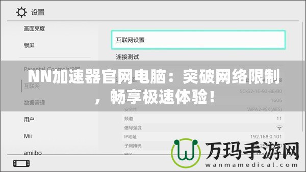NN加速器官網(wǎng)電腦：突破網(wǎng)絡(luò)限制，暢享極速體驗！