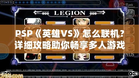 PSP《英雄VS》怎么聯(lián)機(jī)？詳細(xì)攻略助你暢享多人游戲樂趣！