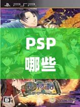 PSP哪些經(jīng)典游戲必玩？這些游戲讓你無法抗拒的精彩體驗！