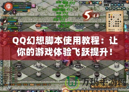 QQ幻想腳本使用教程：讓你的游戲體驗(yàn)飛躍提升！