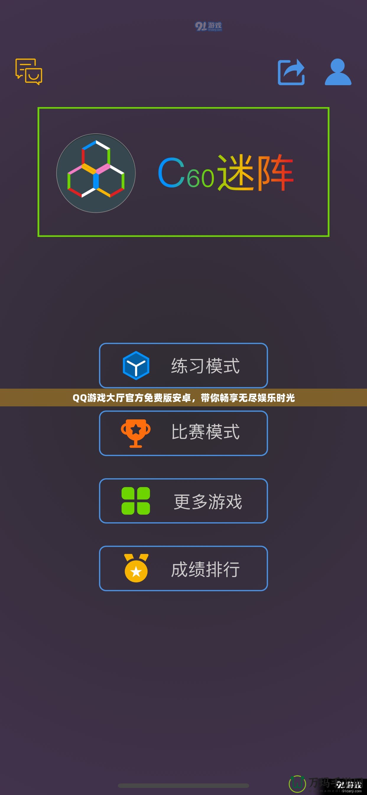 QQ游戲大廳官方免費版安卓，帶你暢享無盡娛樂時光