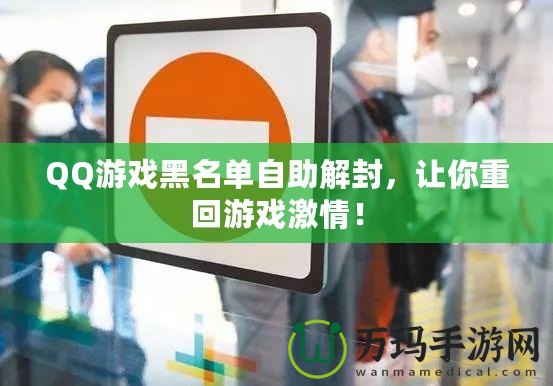 QQ游戲黑名單自助解封，讓你重回游戲激情！