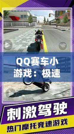 QQ賽車(chē)小游戲：極速狂飆，燃情挑戰(zhàn)！