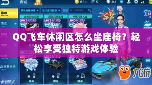 QQ飛車休閑區(qū)怎么坐座椅？輕松享受獨特游戲體驗
