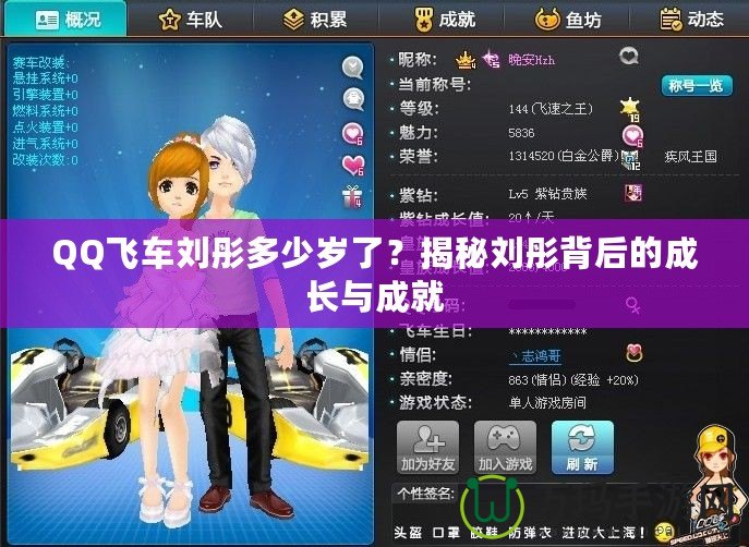 QQ飛車劉彤多少歲了？揭秘劉彤背后的成長與成就