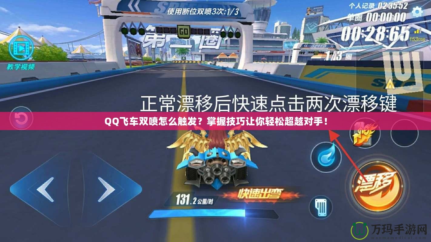 QQ飛車雙噴怎么觸發(fā)？掌握技巧讓你輕松超越對手！