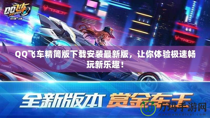 QQ飛車精簡(jiǎn)版下載安裝最新版，讓你體驗(yàn)極速暢玩新樂趣！