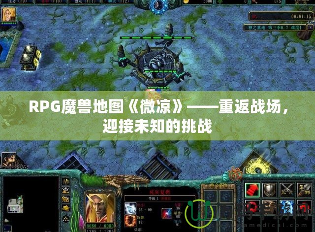 RPG魔獸地圖《微涼》——重返戰(zhàn)場(chǎng)，迎接未知的挑戰(zhàn)
