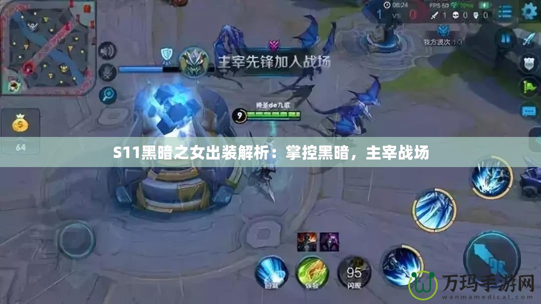 S11黑暗之女出裝解析：掌控黑暗，主宰戰(zhàn)場(chǎng)