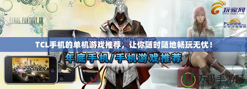 TCL手機(jī)的單機(jī)游戲推薦，讓你隨時(shí)隨地暢玩無(wú)憂！