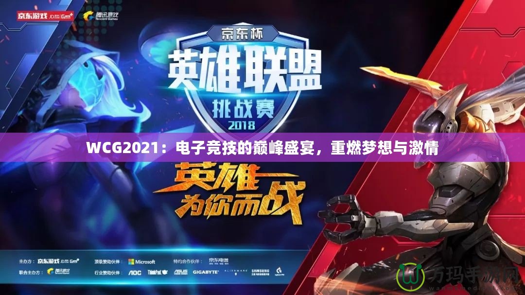 WCG2021：電子競(jìng)技的巔峰盛宴，重燃?jí)粝肱c激情
