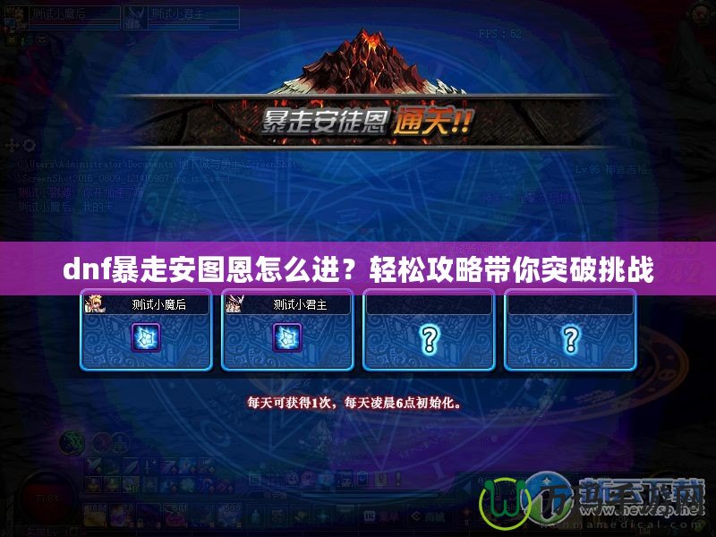 dnf暴走安圖恩怎么進(jìn)？輕松攻略帶你突破挑戰(zhàn)