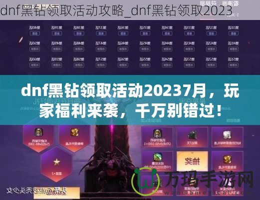 dnf黑鉆領取活動20237月，玩家福利來襲，千萬別錯過！