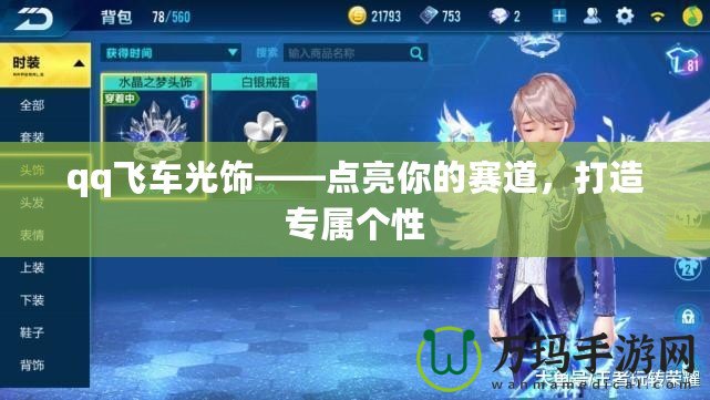 qq飛車光飾——點(diǎn)亮你的賽道，打造專屬個(gè)性
