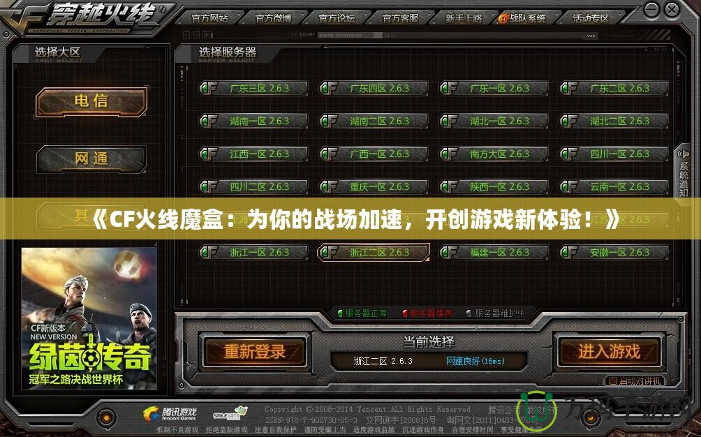 《CF火線魔盒：為你的戰(zhàn)場(chǎng)加速，開創(chuàng)游戲新體驗(yàn)！》