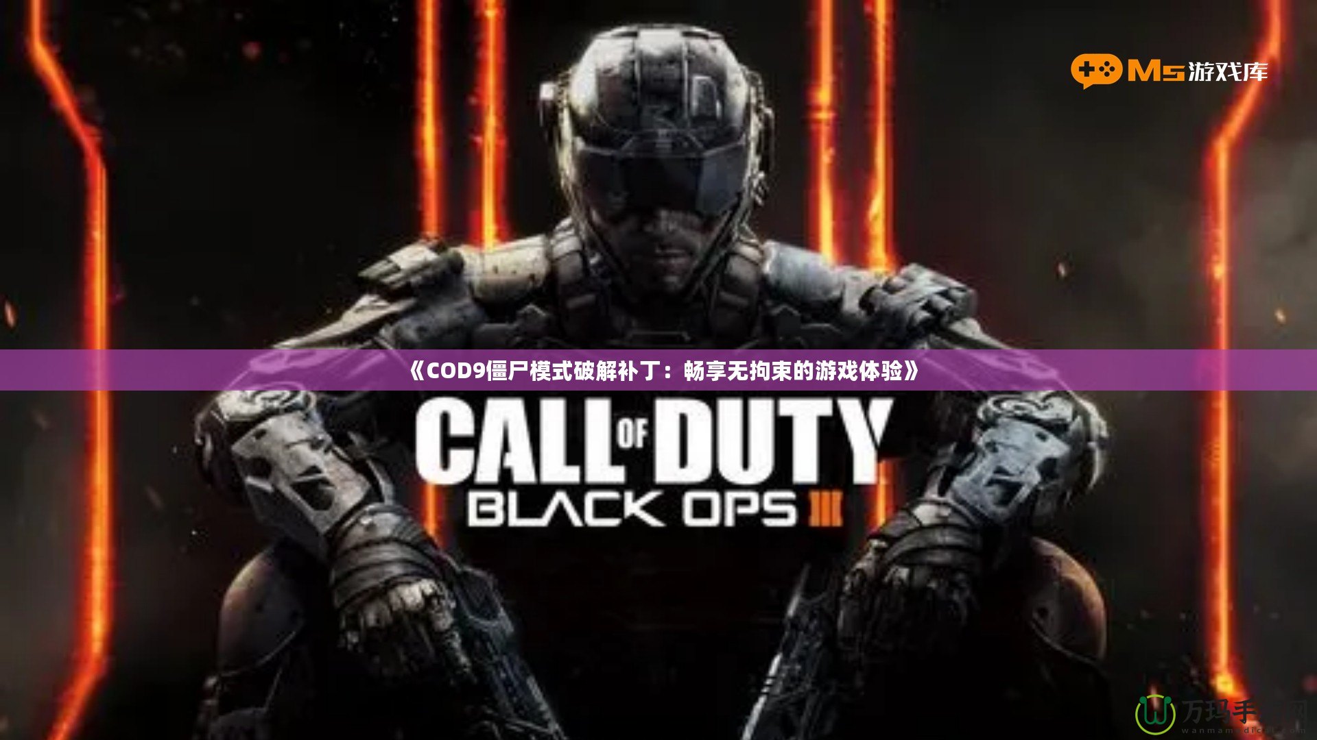 《COD9僵尸模式破解補?。簳诚頍o拘束的游戲體驗》