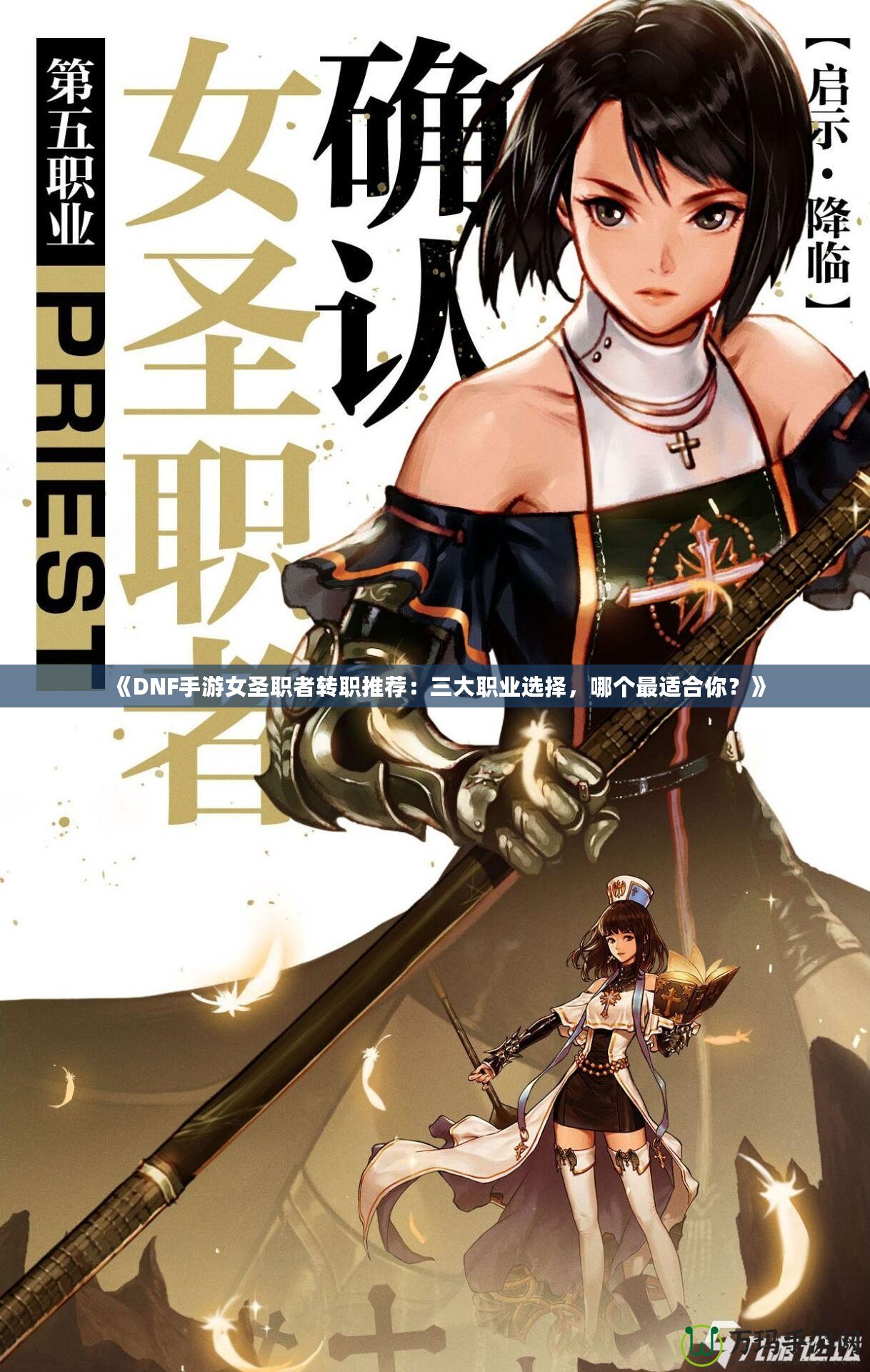 《DNF手游女圣職者轉(zhuǎn)職推薦：三大職業(yè)選擇，哪個最適合你？》