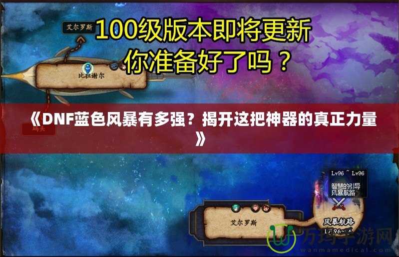 《DNF藍(lán)色風(fēng)暴有多強(qiáng)？揭開這把神器的真正力量》